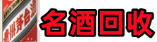 五家渠鑫金烟酒回收店